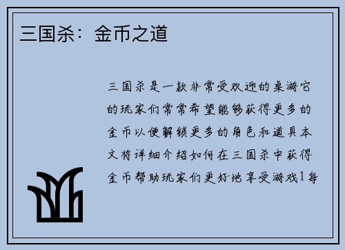 三国杀：金币之道