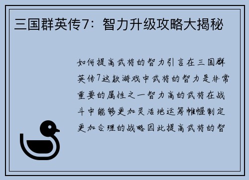 三国群英传7：智力升级攻略大揭秘