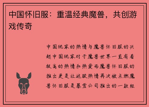 中国怀旧服：重温经典魔兽，共创游戏传奇