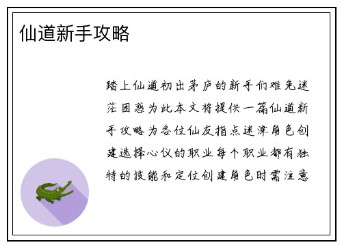 仙道新手攻略