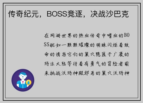 传奇纪元，BOSS竞逐，决战沙巴克