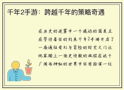 千年2手游：跨越千年的策略奇遇