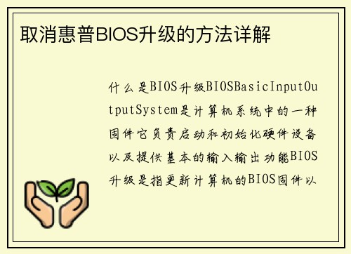 取消惠普BIOS升级的方法详解