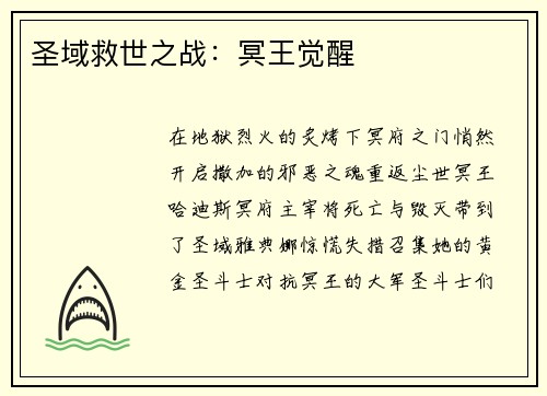 圣域救世之战：冥王觉醒