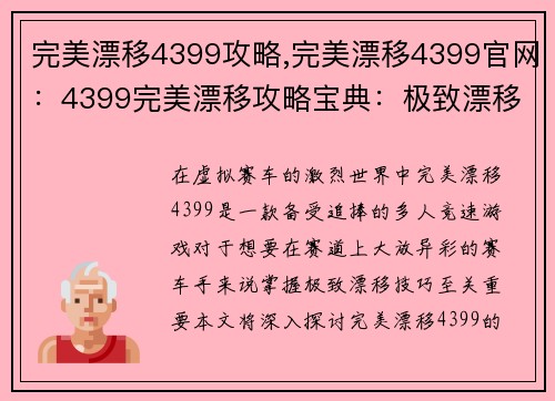 完美漂移4399攻略,完美漂移4399官网：4399完美漂移攻略宝典：极致漂移，决胜千里