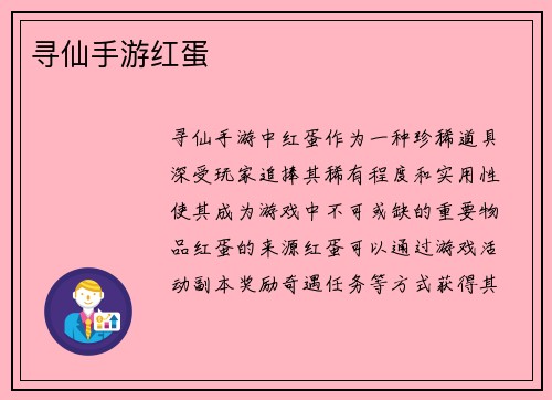 寻仙手游红蛋