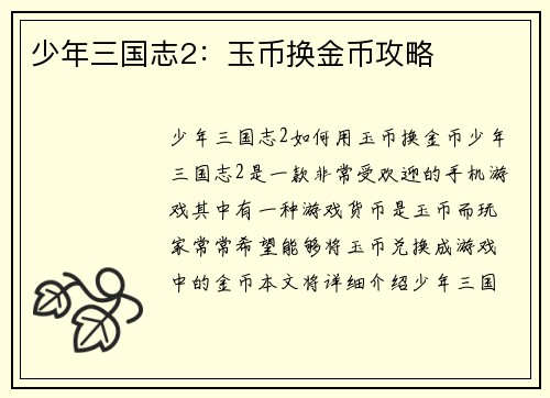 少年三国志2：玉币换金币攻略