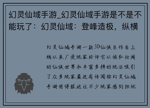 幻灵仙域手游_幻灵仙域手游是不是不能玩了：幻灵仙域：登峰造极，纵横三界