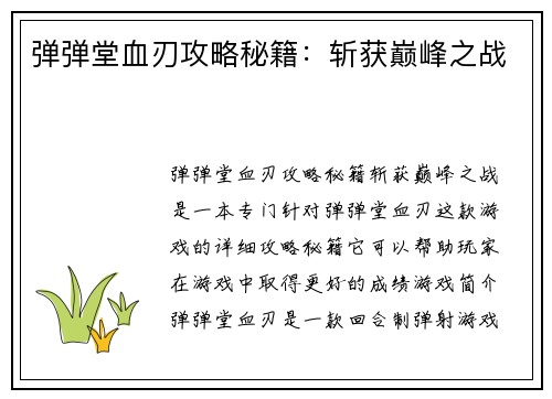 弹弹堂血刃攻略秘籍：斩获巅峰之战