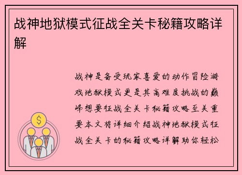 战神地狱模式征战全关卡秘籍攻略详解