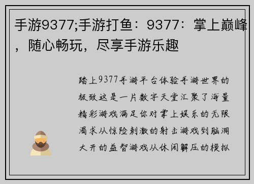手游9377;手游打鱼：9377：掌上巅峰，随心畅玩，尽享手游乐趣