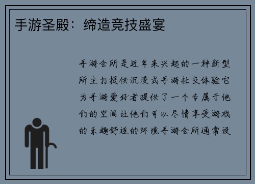 手游圣殿：缔造竞技盛宴
