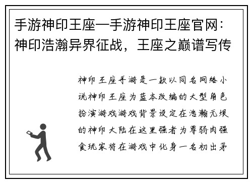 手游神印王座—手游神印王座官网：神印浩瀚异界征战，王座之巅谱写传奇