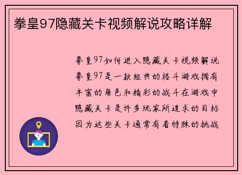 拳皇97隐藏关卡视频解说攻略详解