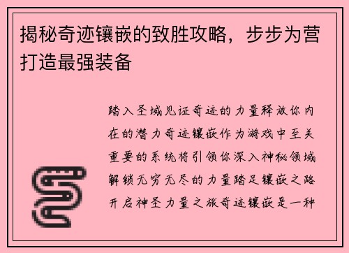 揭秘奇迹镶嵌的致胜攻略，步步为营打造最强装备