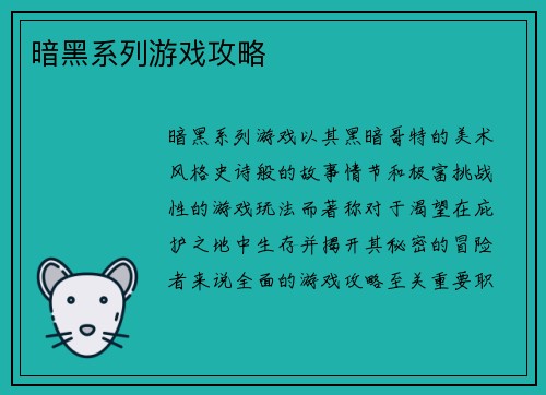 暗黑系列游戏攻略