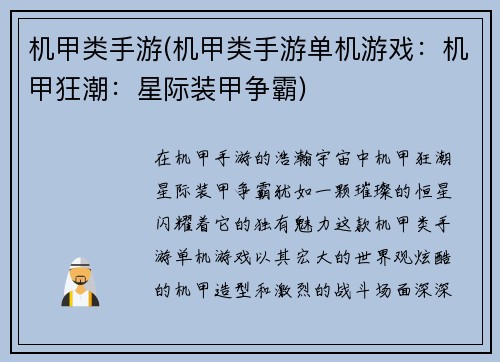 机甲类手游(机甲类手游单机游戏：机甲狂潮：星际装甲争霸)