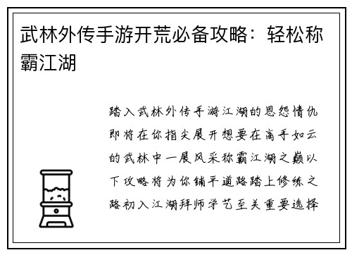 武林外传手游开荒必备攻略：轻松称霸江湖