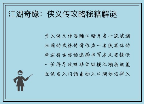 江湖奇缘：侠义传攻略秘籍解谜