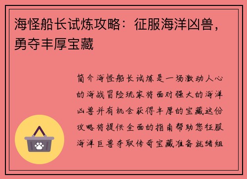 海怪船长试炼攻略：征服海洋凶兽，勇夺丰厚宝藏