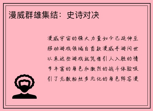 漫威群雄集结：史诗对决