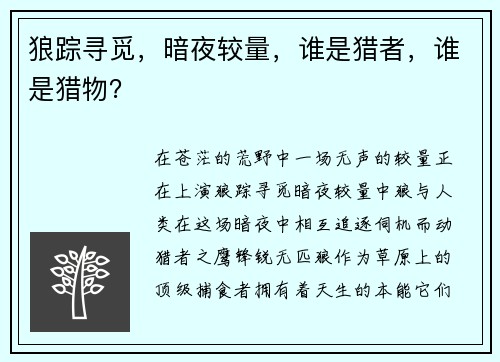 狼踪寻觅，暗夜较量，谁是猎者，谁是猎物？