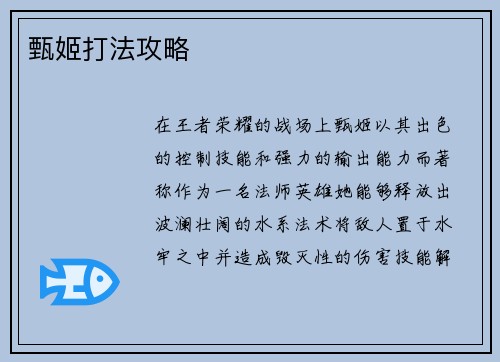 甄姬打法攻略
