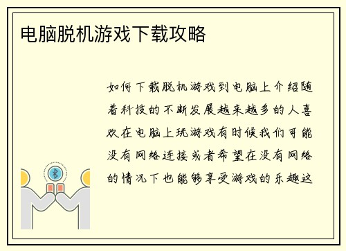 电脑脱机游戏下载攻略