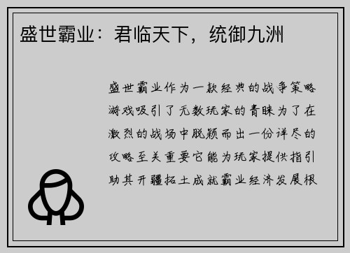 盛世霸业：君临天下，统御九洲