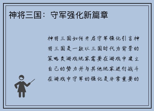 神将三国：守军强化新篇章