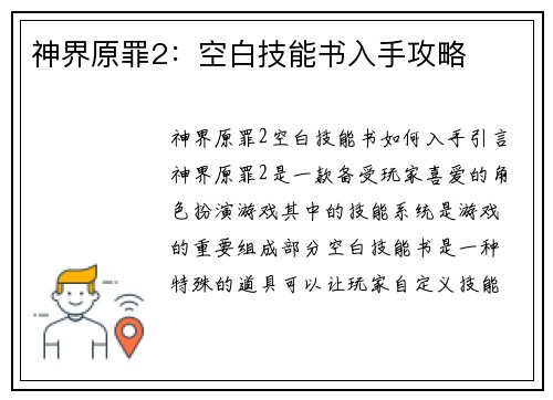 神界原罪2：空白技能书入手攻略