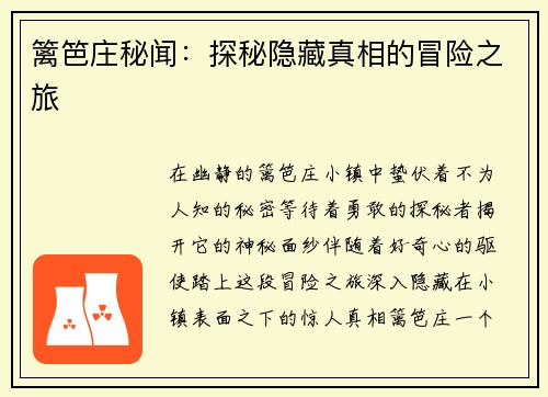 篱笆庄秘闻：探秘隐藏真相的冒险之旅