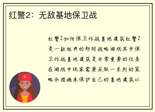 红警2：无敌基地保卫战