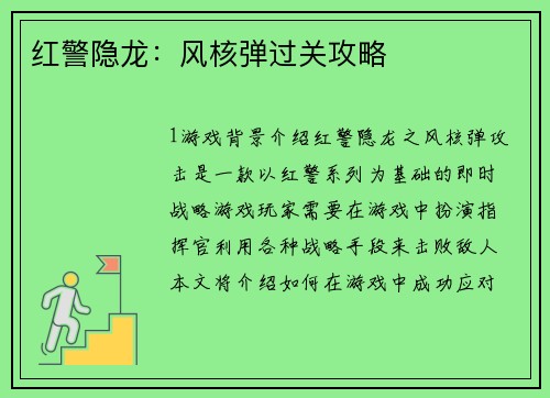 红警隐龙：风核弹过关攻略