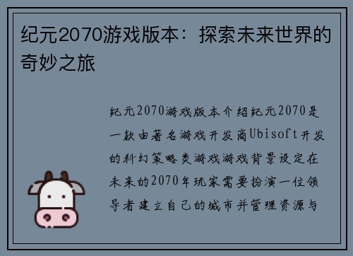纪元2070游戏版本：探索未来世界的奇妙之旅