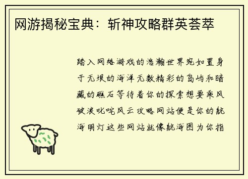 网游揭秘宝典：斩神攻略群英荟萃