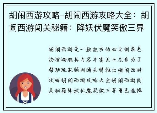 胡闹西游攻略-胡闹西游攻略大全：胡闹西游闯关秘籍：降妖伏魔笑傲三界