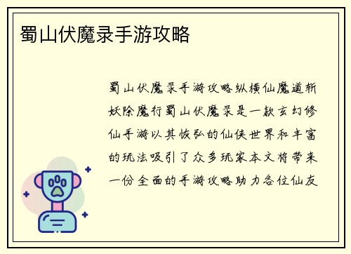 蜀山伏魔录手游攻略