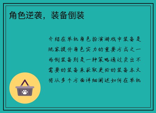 角色逆袭，装备倒装