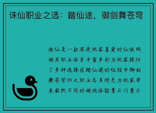 诛仙职业之选：踏仙途，御剑舞苍穹
