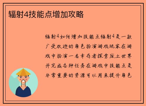 辐射4技能点增加攻略