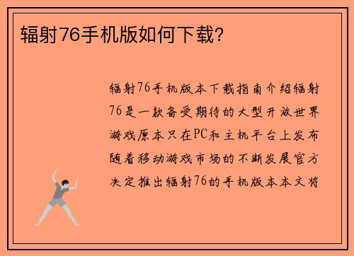 辐射76手机版如何下载？