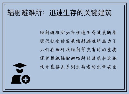 辐射避难所：迅速生存的关键建筑