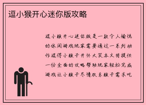 逗小猴开心迷你版攻略