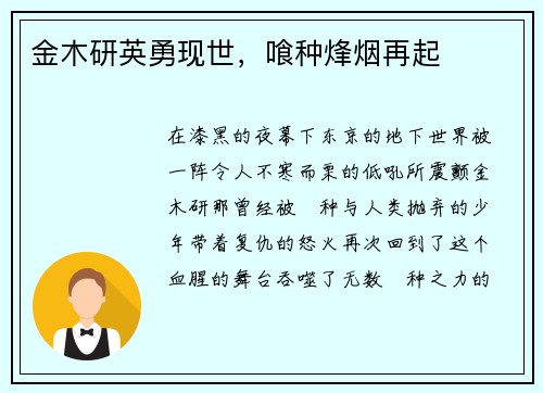 金木研英勇现世，喰种烽烟再起