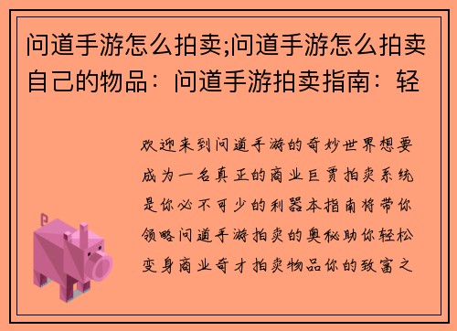 问道手游怎么拍卖;问道手游怎么拍卖自己的物品：问道手游拍卖指南：轻松变身商业巨贾