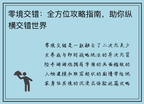 零境交错：全方位攻略指南，助你纵横交错世界