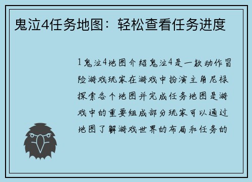 鬼泣4任务地图：轻松查看任务进度