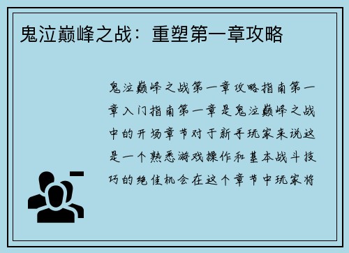 鬼泣巅峰之战：重塑第一章攻略