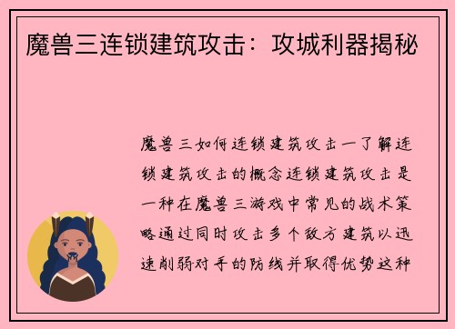 魔兽三连锁建筑攻击：攻城利器揭秘